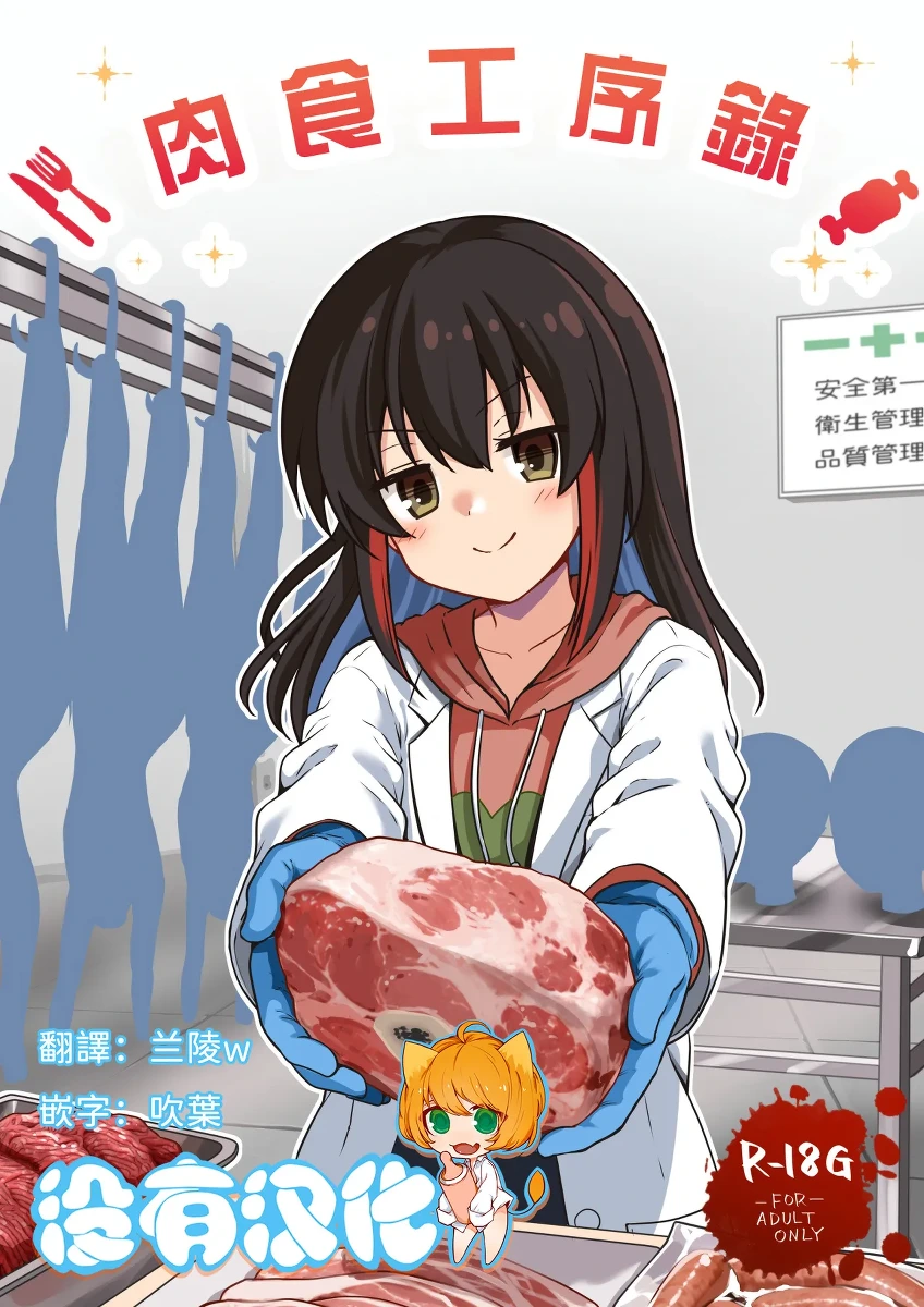 [Watari Laboratory]  肉食工序録。 [Chinese] [沒有漢化]