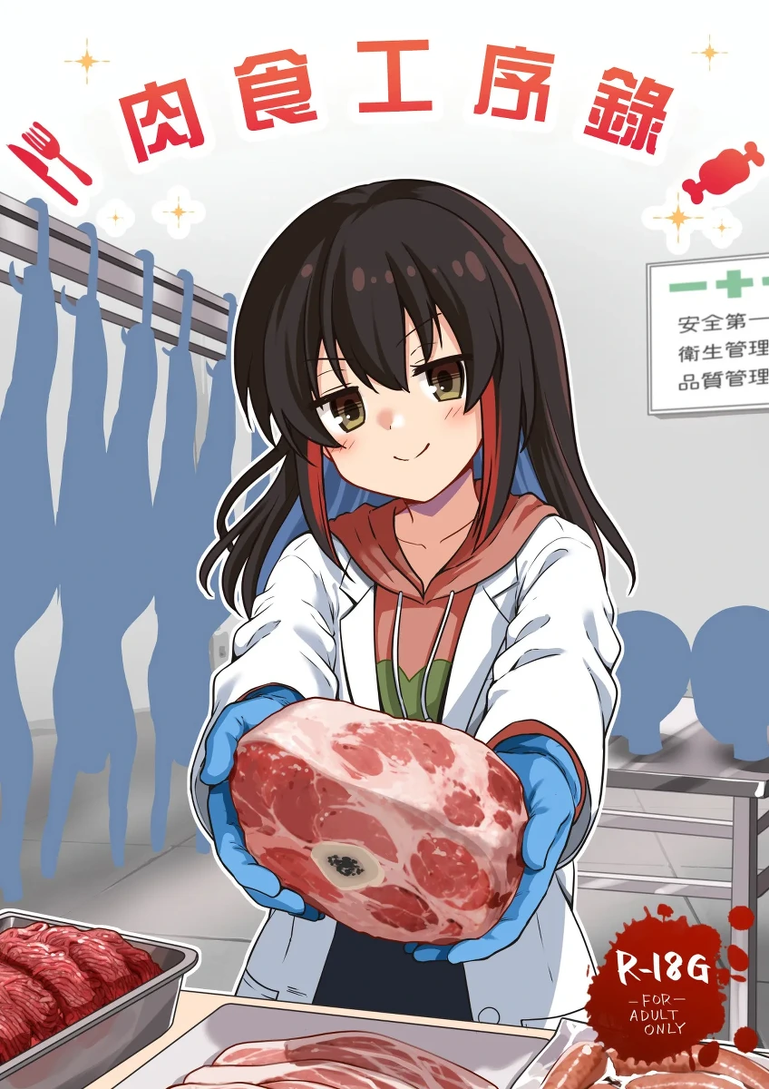 [Watari Laboratory]  肉食工序録。 [Chinese] [沒有漢化]