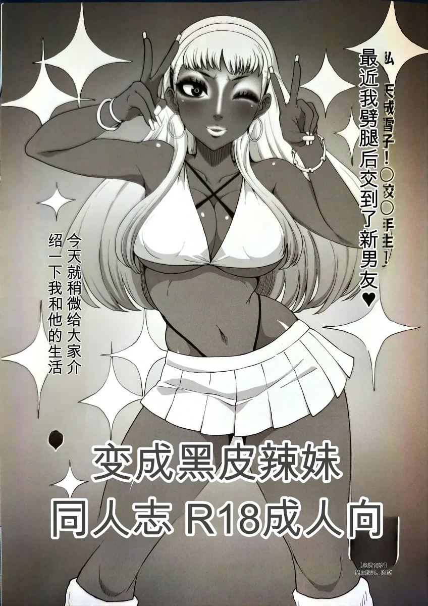 (COMIC1☆22) [ParadiseGom (Gorgonzola)] BECAME A BLACK GAL (Persona 4)