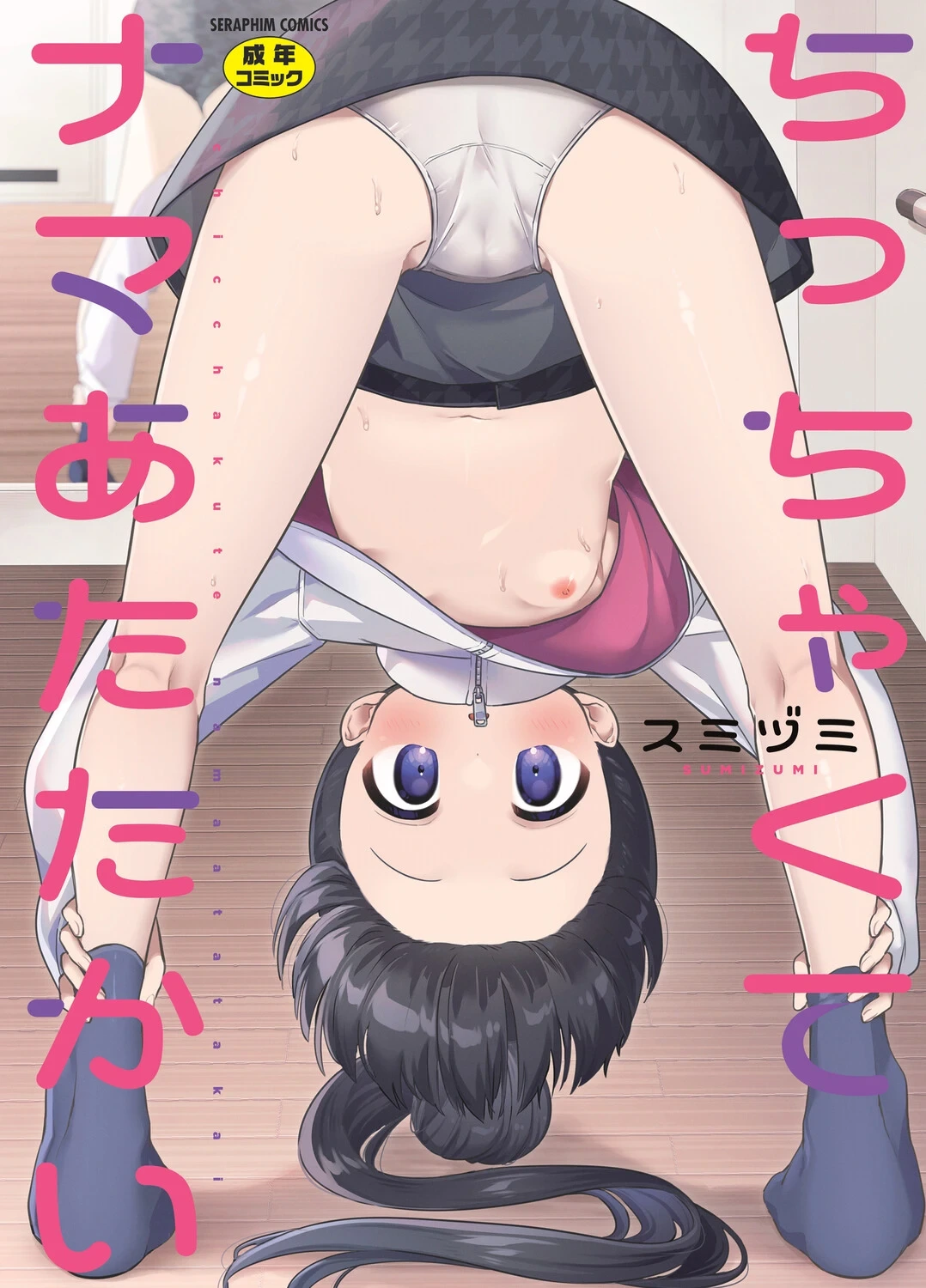 [スミヅミ] ちっちゃくてナマあたたかい [DL版]