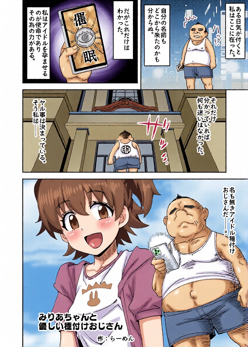 [らーめん] デレマスみりあちゃんと種付けおじさん