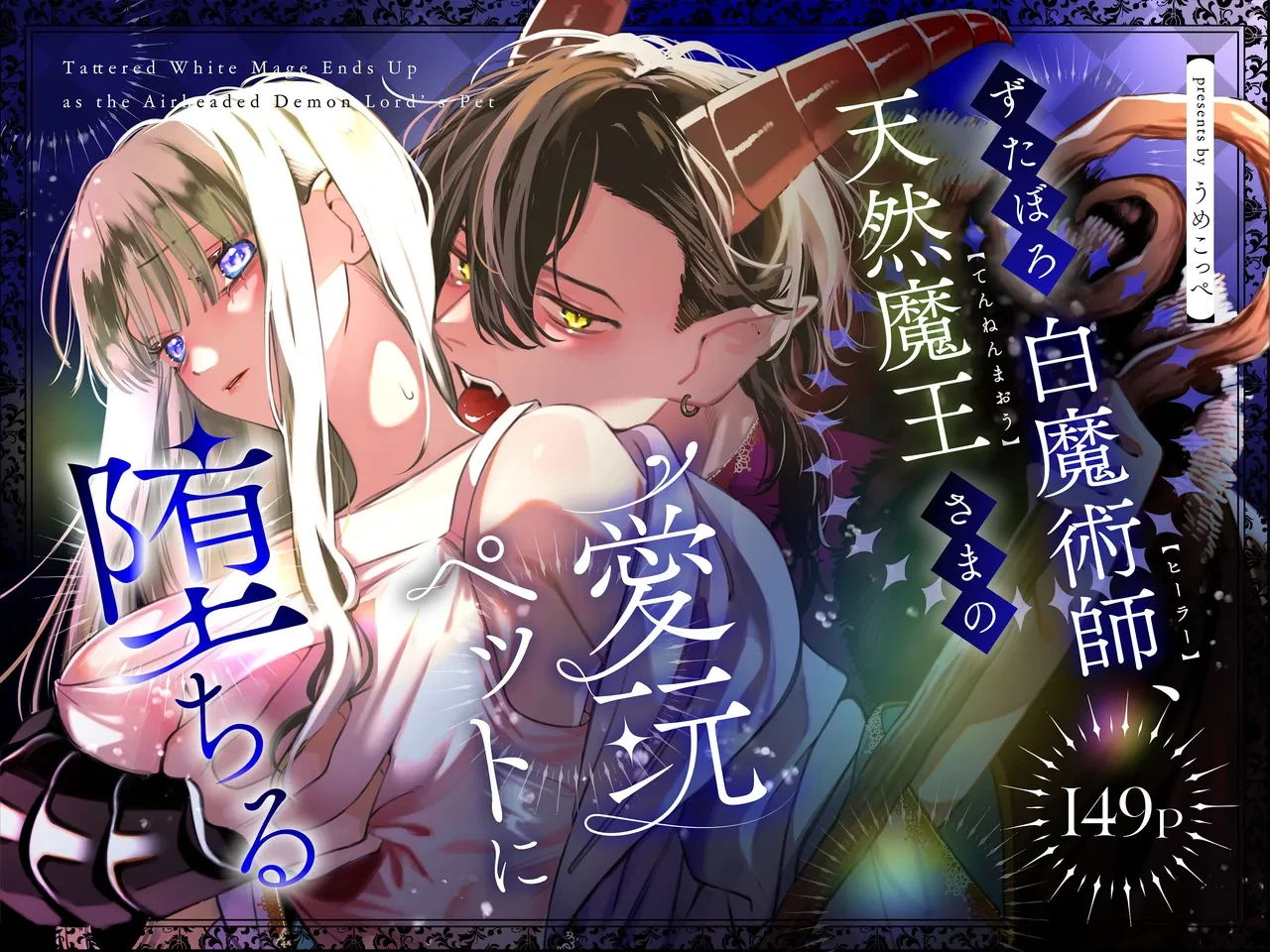 [梅ねぎ大明神 (うめこっぺ)] ずたぼろ白魔術師、天然魔王さまの愛玩ペットに堕ちる