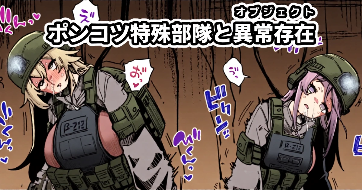 [奥ヴぁ] ポンコツ特殊部隊と異常存在