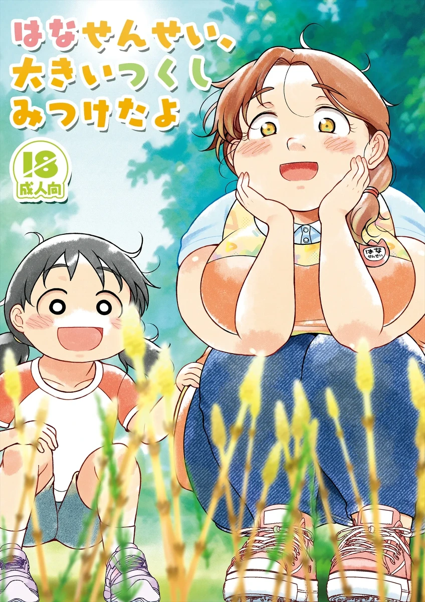 [TK Jesus (Takeyama Shimeji)] Hana sensei, Oki tsukushi mitsuketa yo