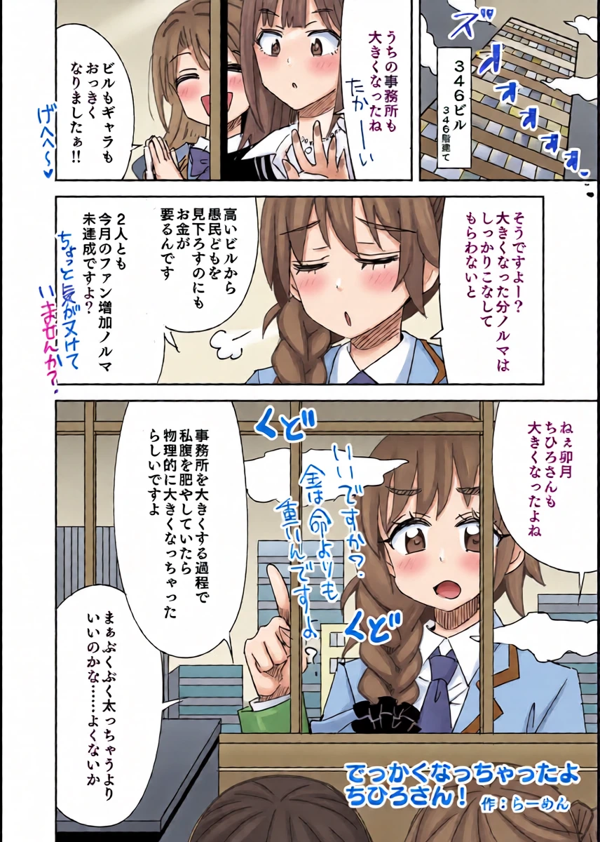[らーめん] でっかくなっちゃったちひろさんとうづりん