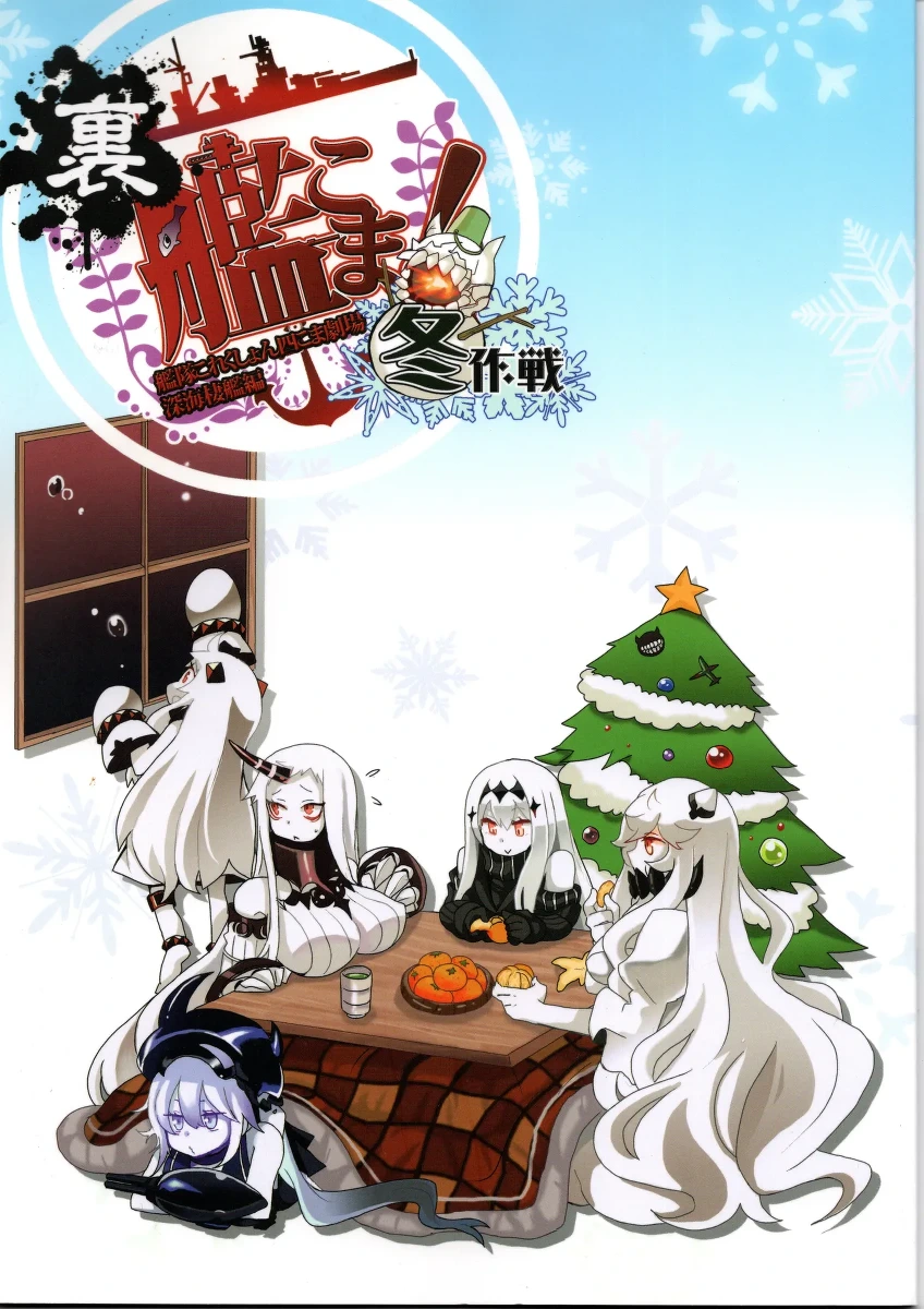 (〆鯖丸)裏艦こま！深海棲艦編_冬作戦（艦隊これくしょん～艦これ～）