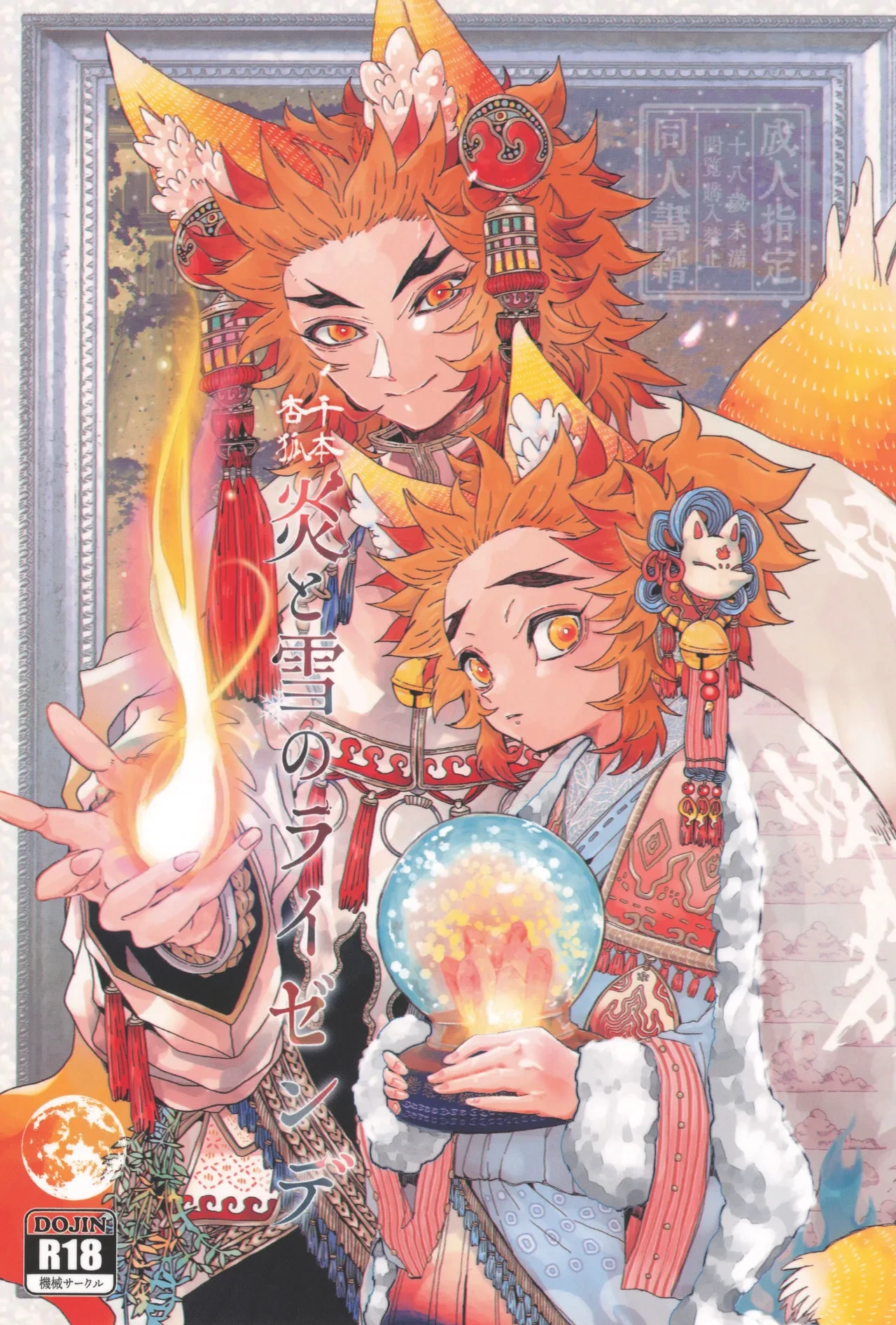 [Kikai Circle (Kikai)] Hono to yuki no raizende (Kimetsu no Yaiba)