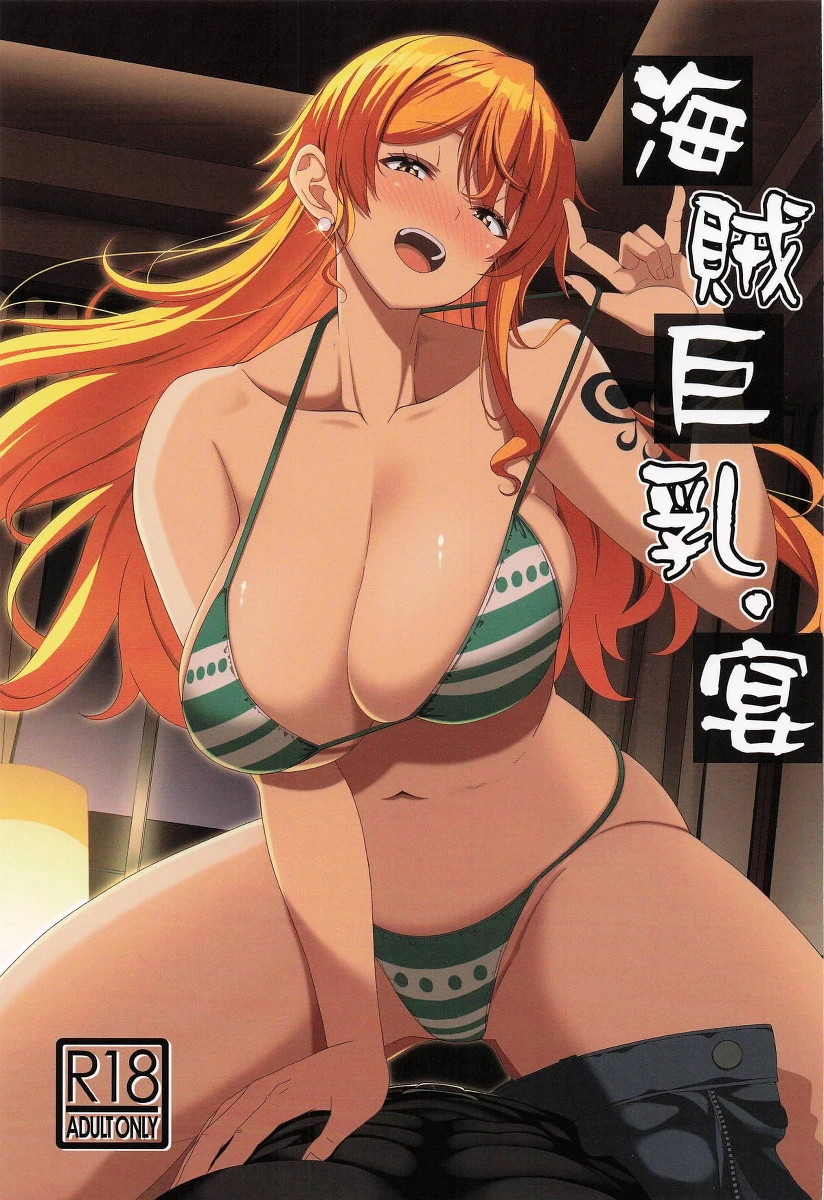 [BRAVE HEART petit] 海賊巨乳・宴 (ワンピース)