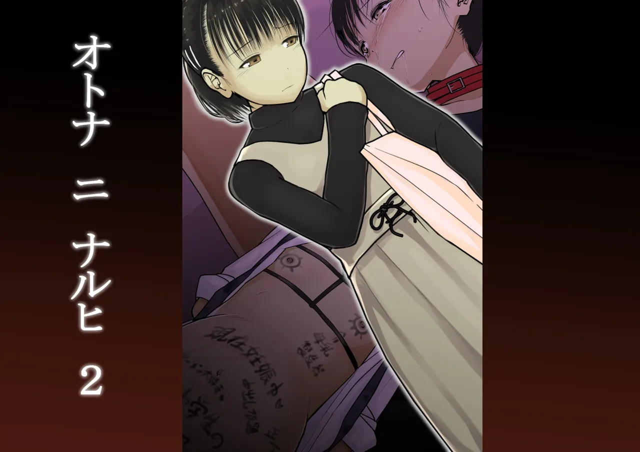 [Tornado] Otona ni Naru Hi 2 [English] [MTL]