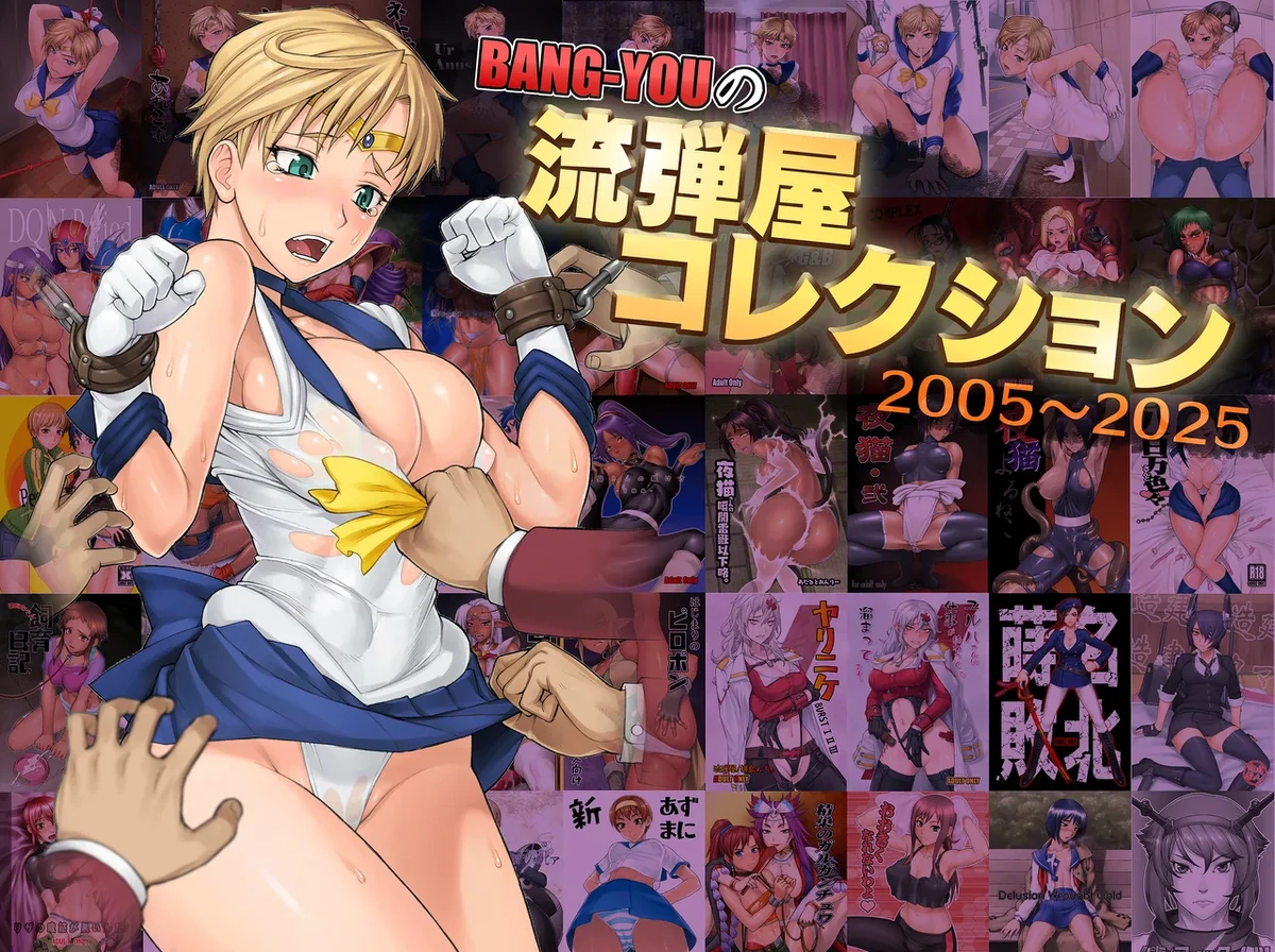 [流弾屋 (BANG-YOU)] BANG-YOUの流弾屋コレクション 2005～2025 (ongoing)