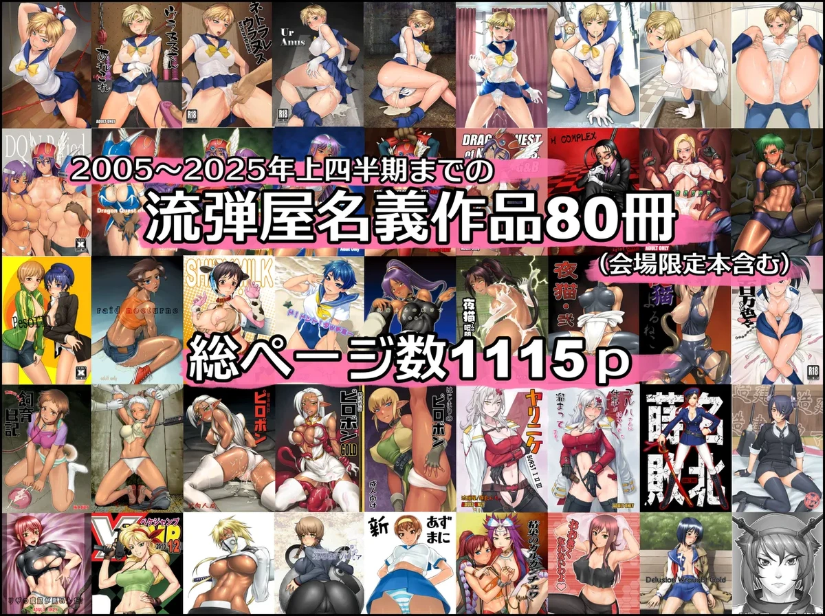 [流弾屋 (BANG-YOU)] BANG-YOUの流弾屋コレクション 2005～2025 (ongoing)