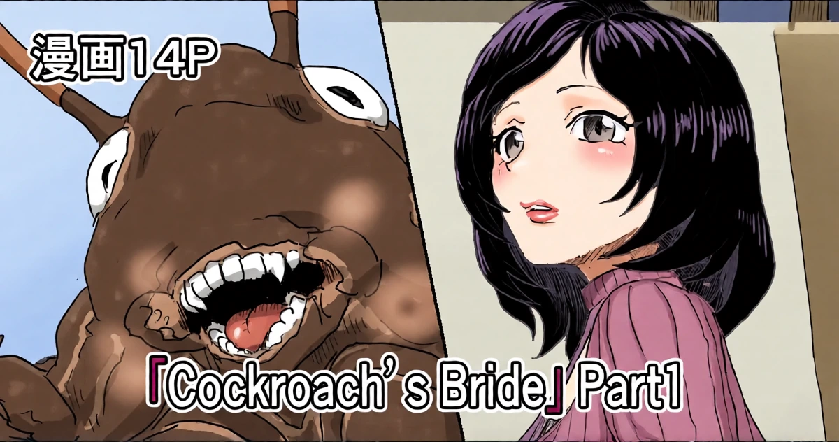 [Moheji]「Cockroach's Bride」Part 1 [Japanese]