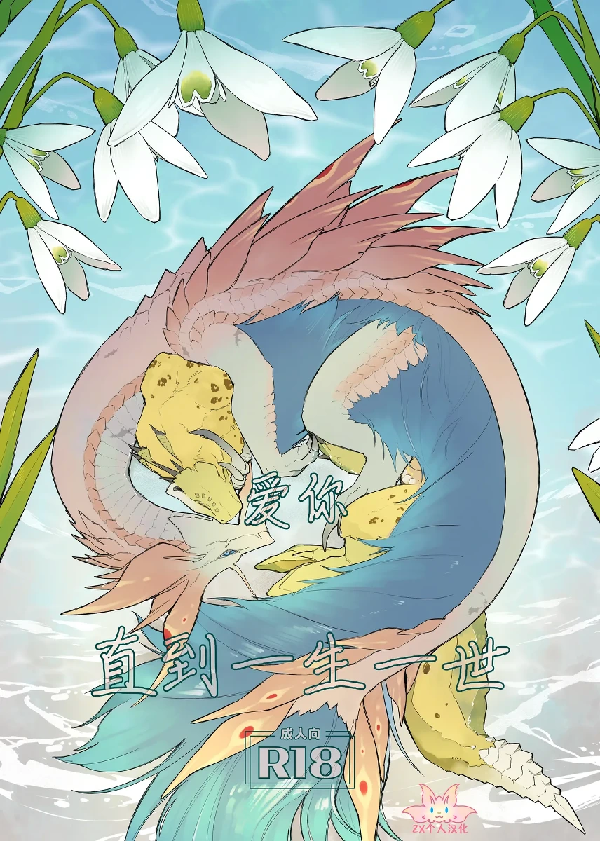 [Furufuru Aigodantai (taneimo)] Issho Medete Ageru | 爱你直到一生一世 (Monster Hunter) [Chinese] [ZX个人汉化] [Digital]