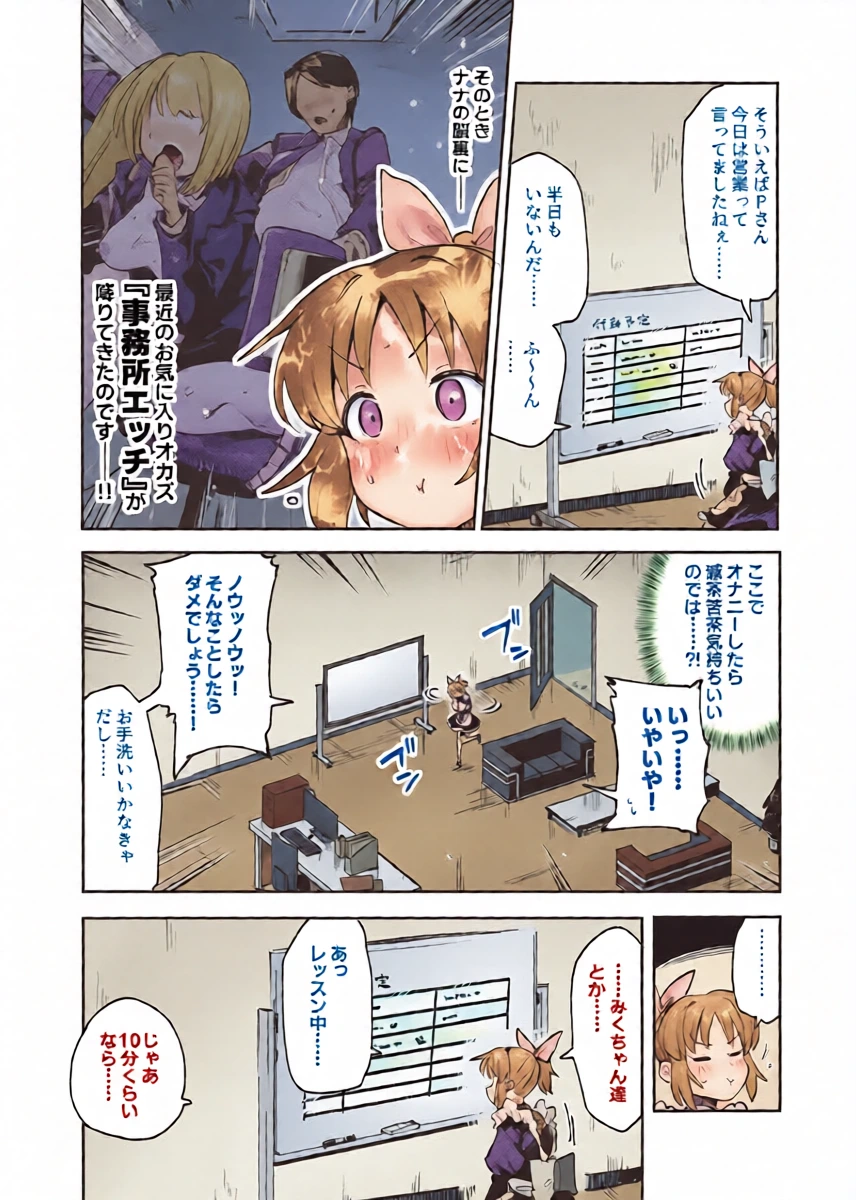 [Particular] Nana-san ga Dare mo Inai Jimusho de Omorashi Onanie suru Manga (THE IDOLM@STER CINDERELLA GIRLS)