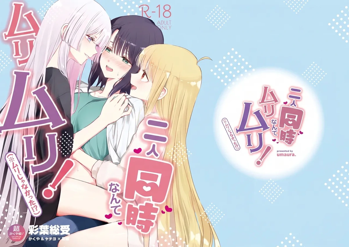 Futari Douji nante Muri Muri! | 同时应付两个人什么的绝对不行!