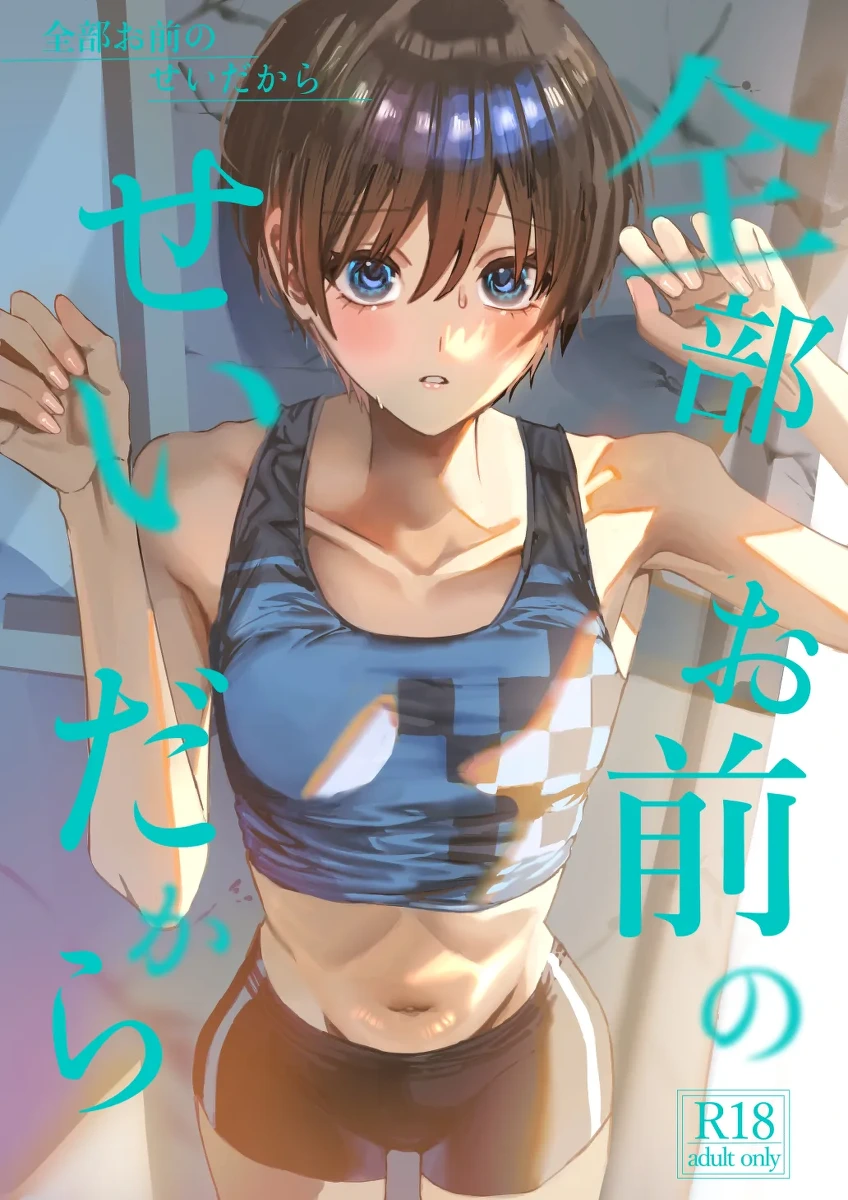 [Beberoncino Sei (Betty)] 全部お前のせいだから [Digital]