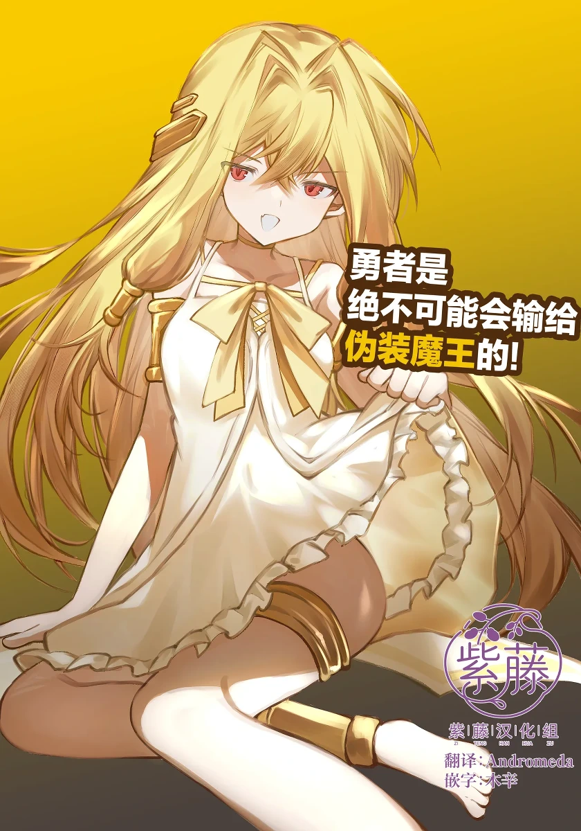 [Irori] Yuusha wa Maou ppoi Ko ni Makenai! | 魔王是绝不可能会输给伪装勇者的! [Chinese] [紫藤汉化组]