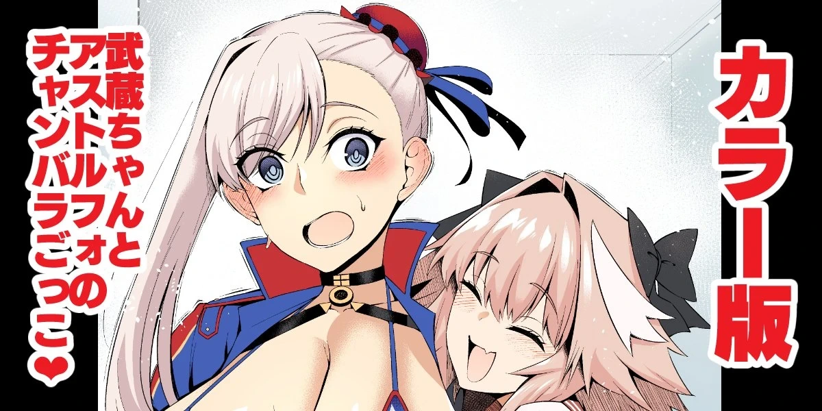 [Ankoman] Musashi-chan, asutorufo to chanbaragokko ❤ (Fate/Grand Order) [Colorized] [Digital]