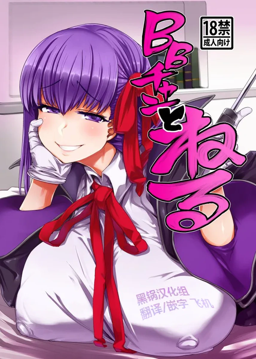 (C96) [Mahjong Yugen Co. Ltd 58 (Tabigarasu)] BB-chan to Neru (Fate/Grand Order) [Chinese] [黑锅汉化组]