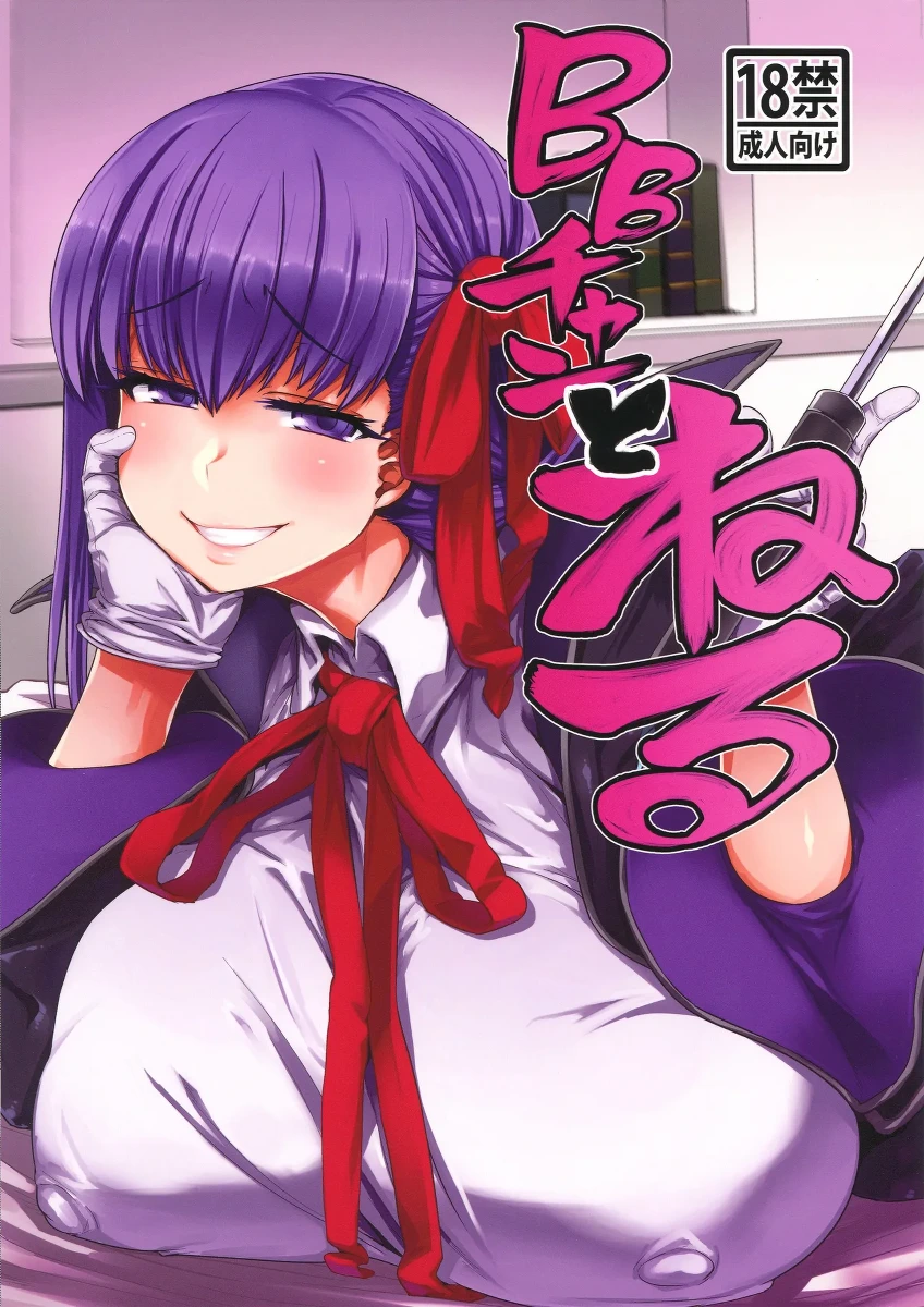 (C96) [Mahjong Yugen Co. Ltd 58 (Tabigarasu)] BB-chan to Neru (Fate/Grand Order) [Chinese] [黑锅汉化组]