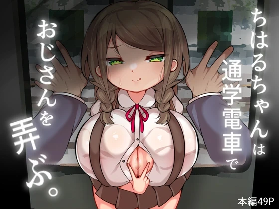 Chiharu-chan wa Tsuugaku Densha De Oji-san o Moteasobu.
