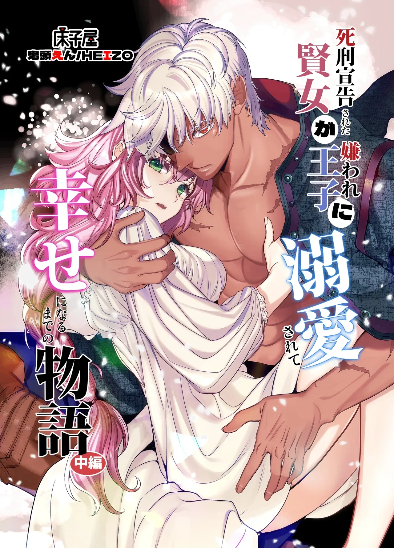 [Toko-ya (Kitoen)] Shikei Senkoku Sareta Kenjo ga Kiraware Ouji ni Dekiai Sarete, Shiawase ni Naru made no Monogatari Chuuhen | The Condemned Wise Woman and The Loathsome Prince Who Adores Her 2[Digital][English][kanzou]