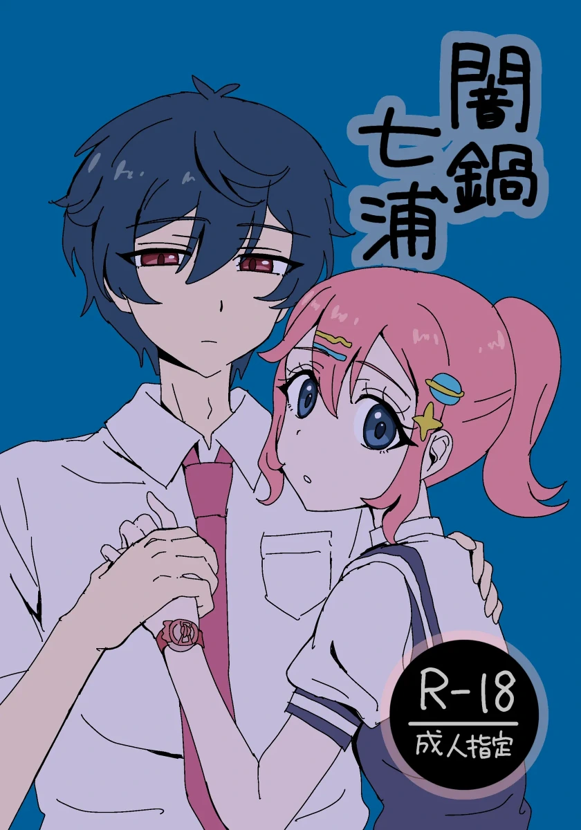 [Shirohebi] Yaminabe Nanaura (Himitsu no AiPri)