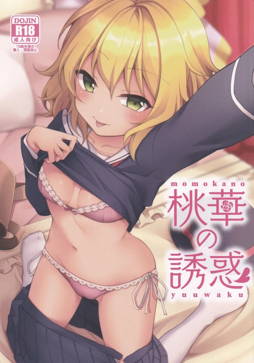 (C101) [Rabbit-trèfle (Yuiazu Nanoha)] Momoka no Yuuwaku | Momoka's Seduction (THE IDOLM@STER CINDERELLA GIRLS) [English] {Doujins.com}