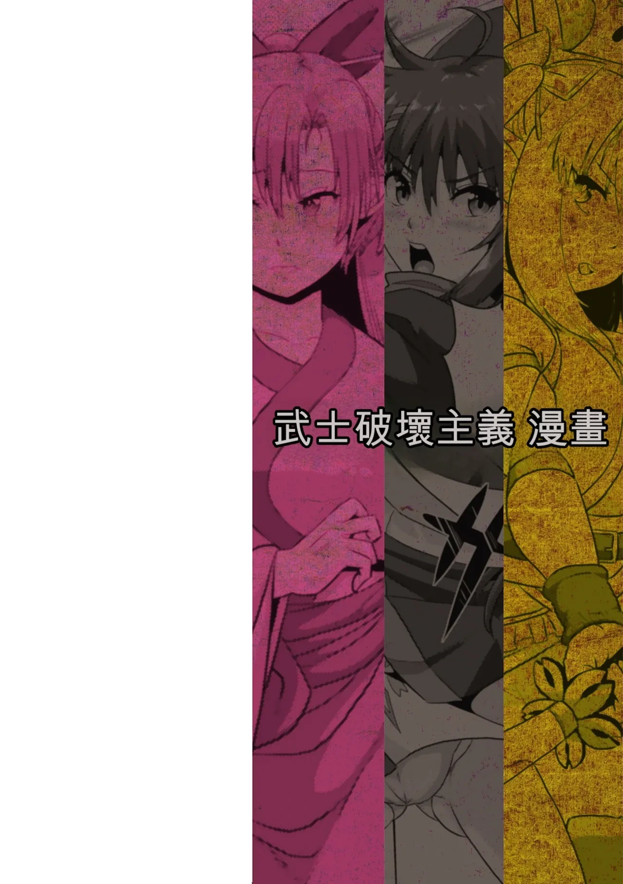 [ONEONE1, Risei] Samurai Vandalism THE COMIC [Digital][Chinese][AI翻譯]