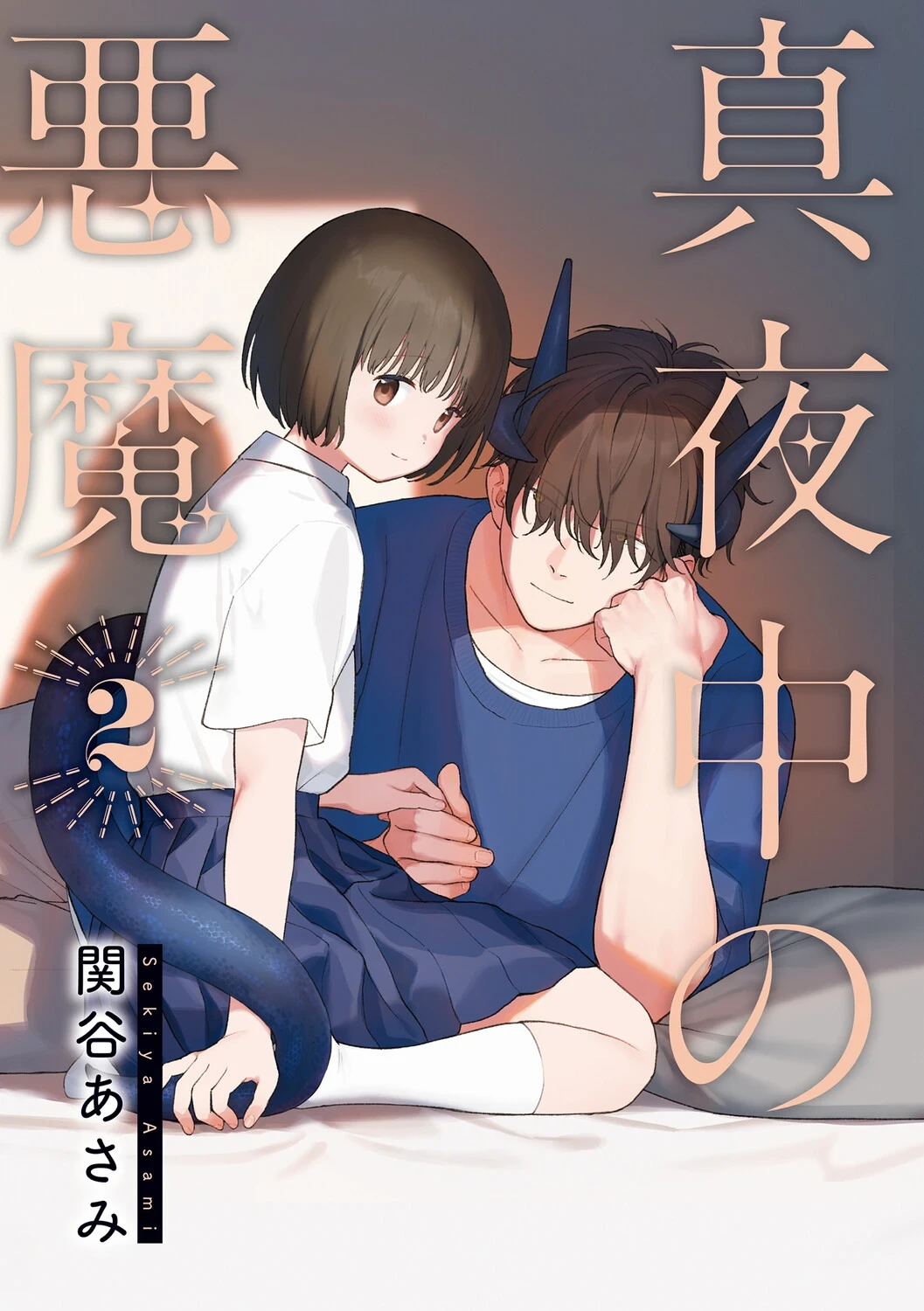 [Sekiya Asami] Mayonaka no Akuma 2 [Digital]