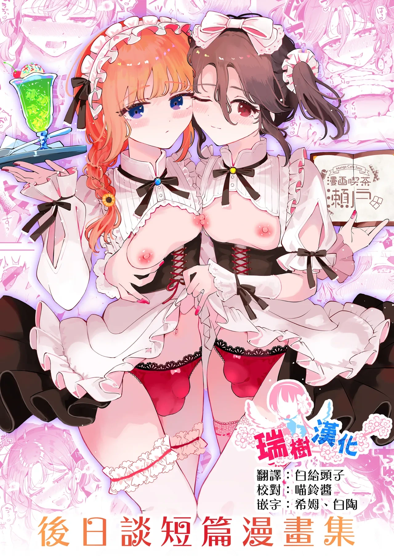 [Manga Kissa Seto (Seto Ryoko)] Otoko no Musume Tokidoki Mesu Oniisan to Soushisouai ~Gojitsu-dan Shouto Manga-shuu~ [Chinese] [瑞树汉化组] [Digital]