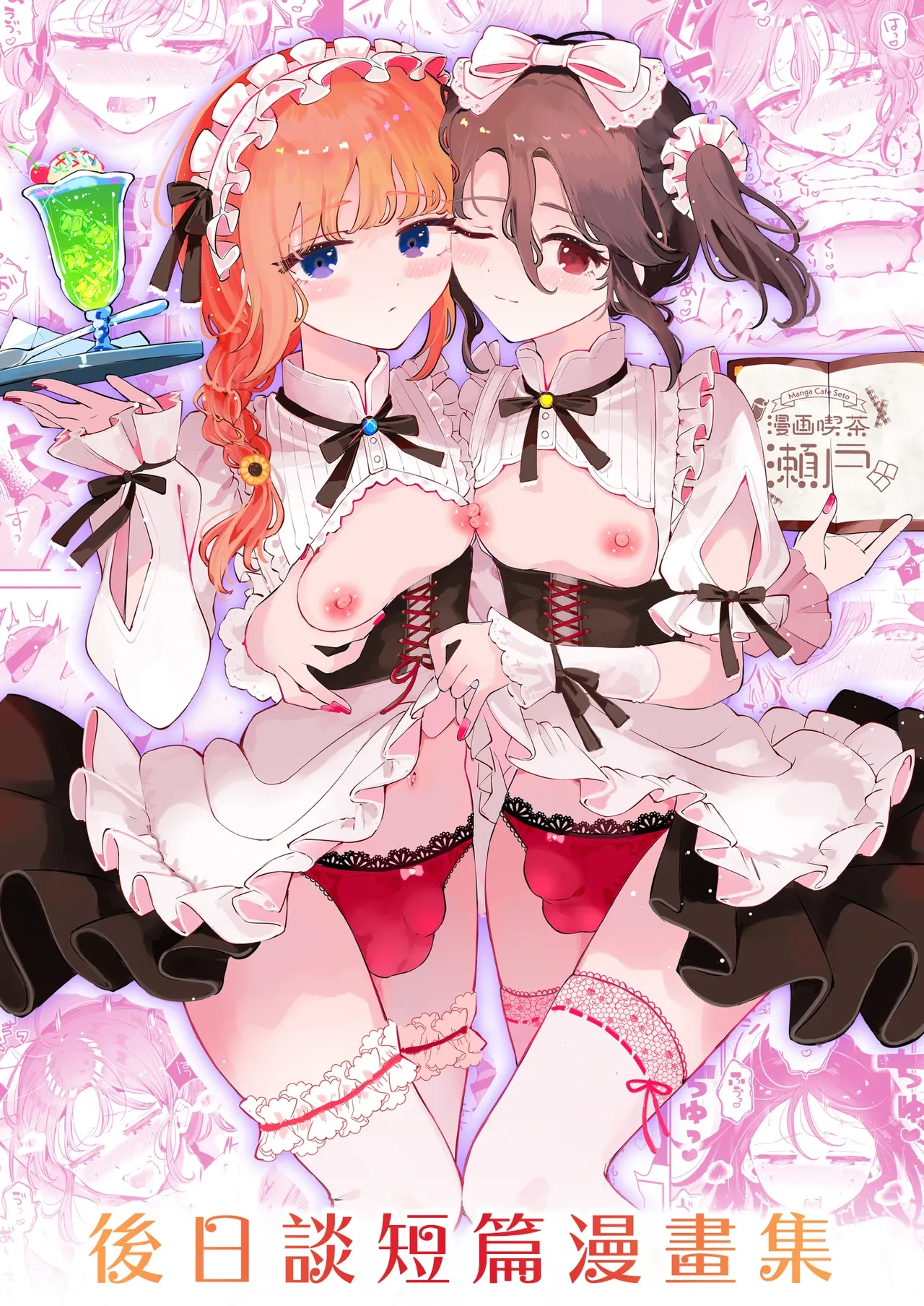 [Manga Kissa Seto (Seto Ryoko)] Otoko no Musume Tokidoki Mesu Oniisan to Soushisouai ~Gojitsu-dan Shouto Manga-shuu~ [Chinese] [瑞树汉化组] [Digital]