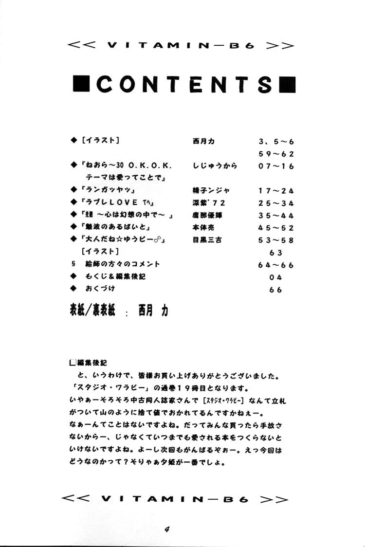[1999-05-16] [Studio Wallaby] VITAMIN-B6