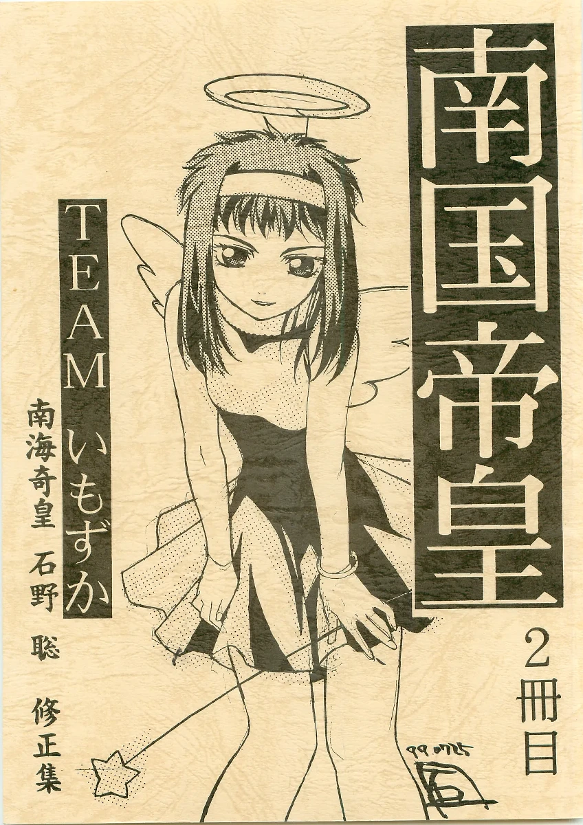 [1998-12-30] [TEAM Imozuka] Nangoku Teiou 2