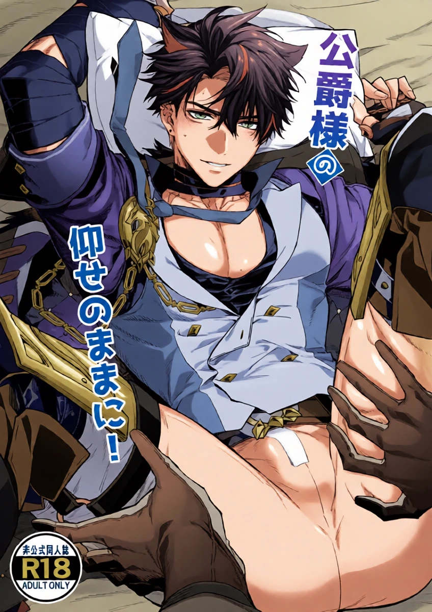 [とりよし] 公爵様の仰せのままに！（原神）[Web再録]