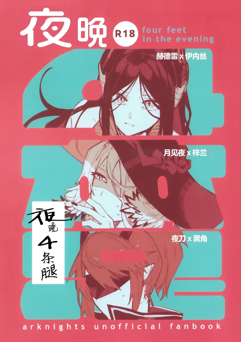 [Toruneido Barusamisu(Senjou no Pentsu)]Yoru ha Yonhonashi | 夜晚4条腿 (Arknights) [Chinese] [角都九阳个人汉化]