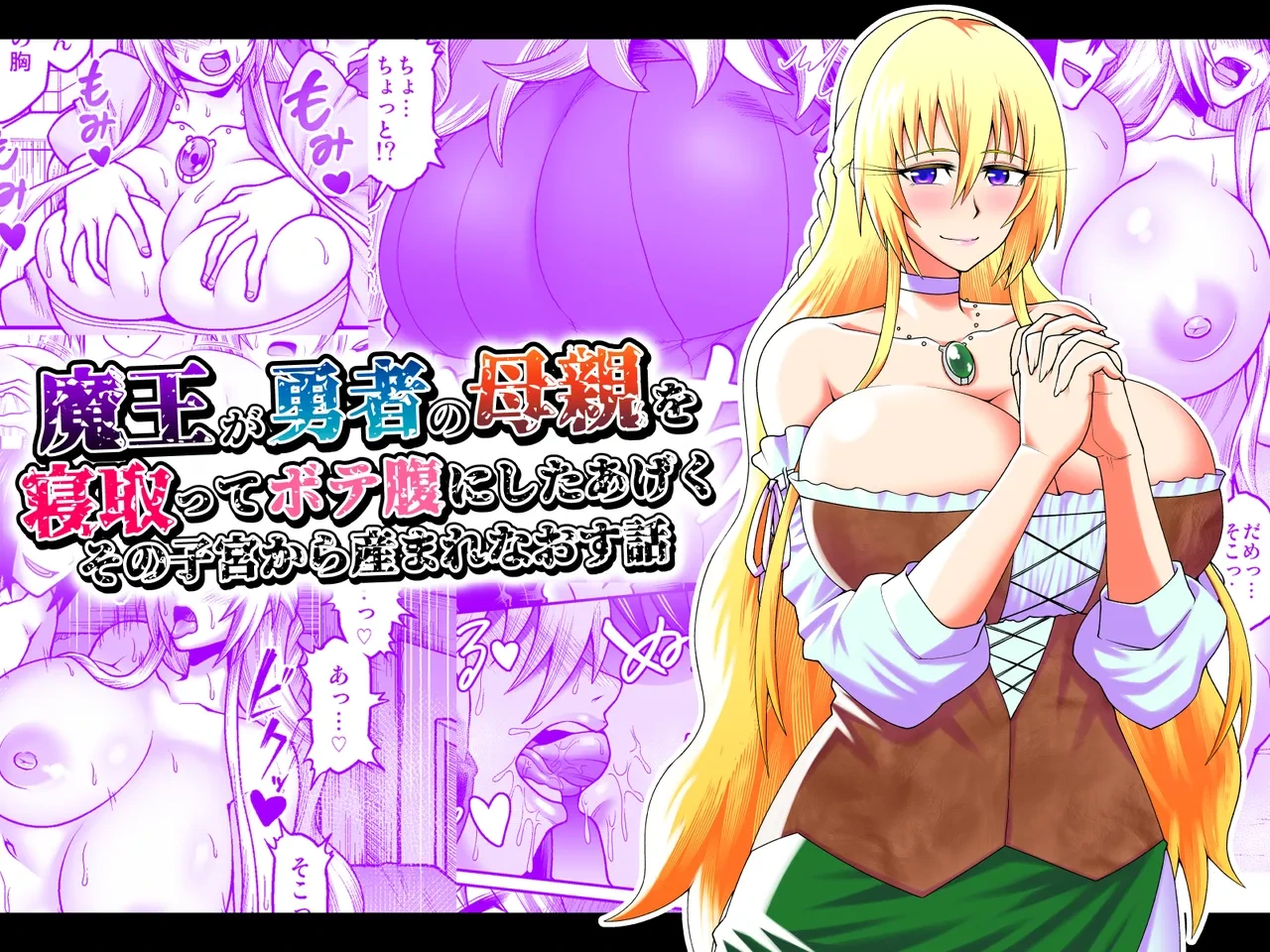 [Gekidan☆Onigashima (Simayuu, Oniyama)] Maou ga Yuusha no Hahaoya o Netotte Botebara ni shita Ageku Sono Shikyuu kara Umare Naosu Hanashi[机翻]
