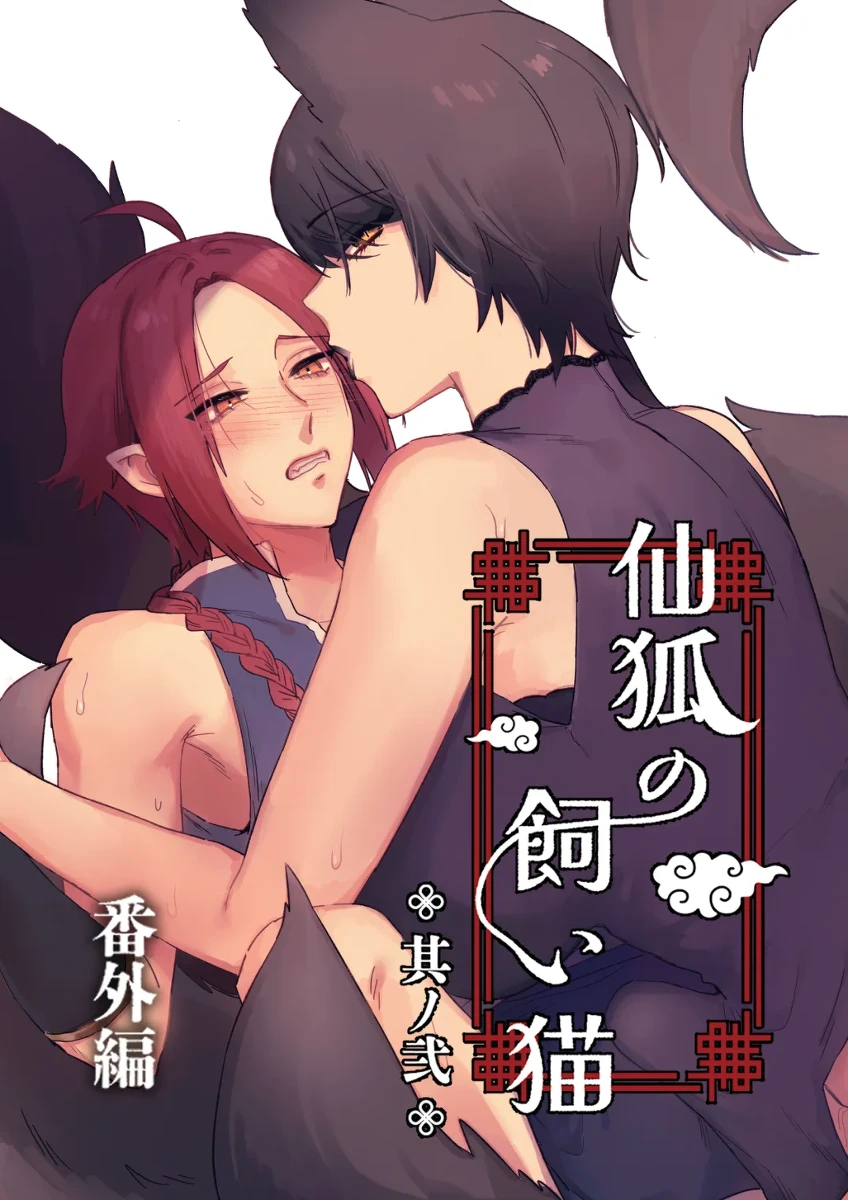 [Momonigiri (Arie Suzu, Kawashi)] Sen Kitsune no Kai Neko 2 Extra | 仙狐的寵物貓～贰～番外篇 [Chinese] [MTL] [Digital]