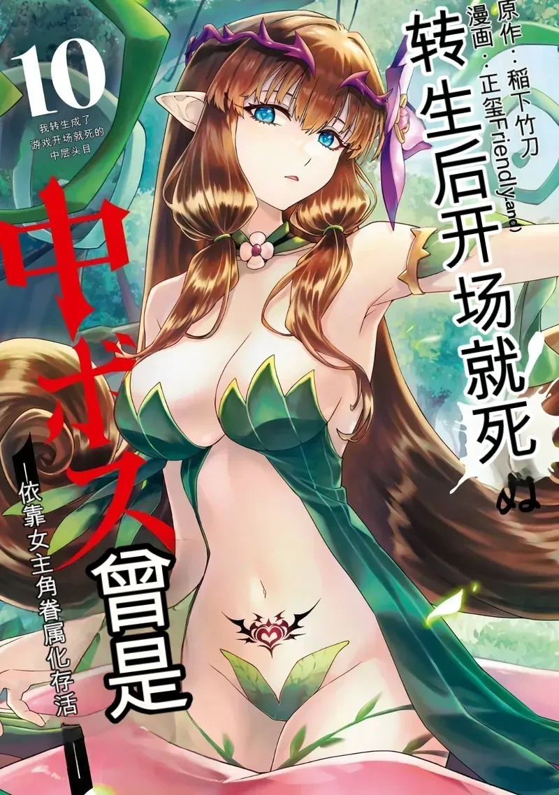 [Inashita Shinai, Seiji] Tensei Shitara Joban de Shinu Naka Boss Datta - Heroine Kenzokuka de Ikinokoru 10 [AI翻译]