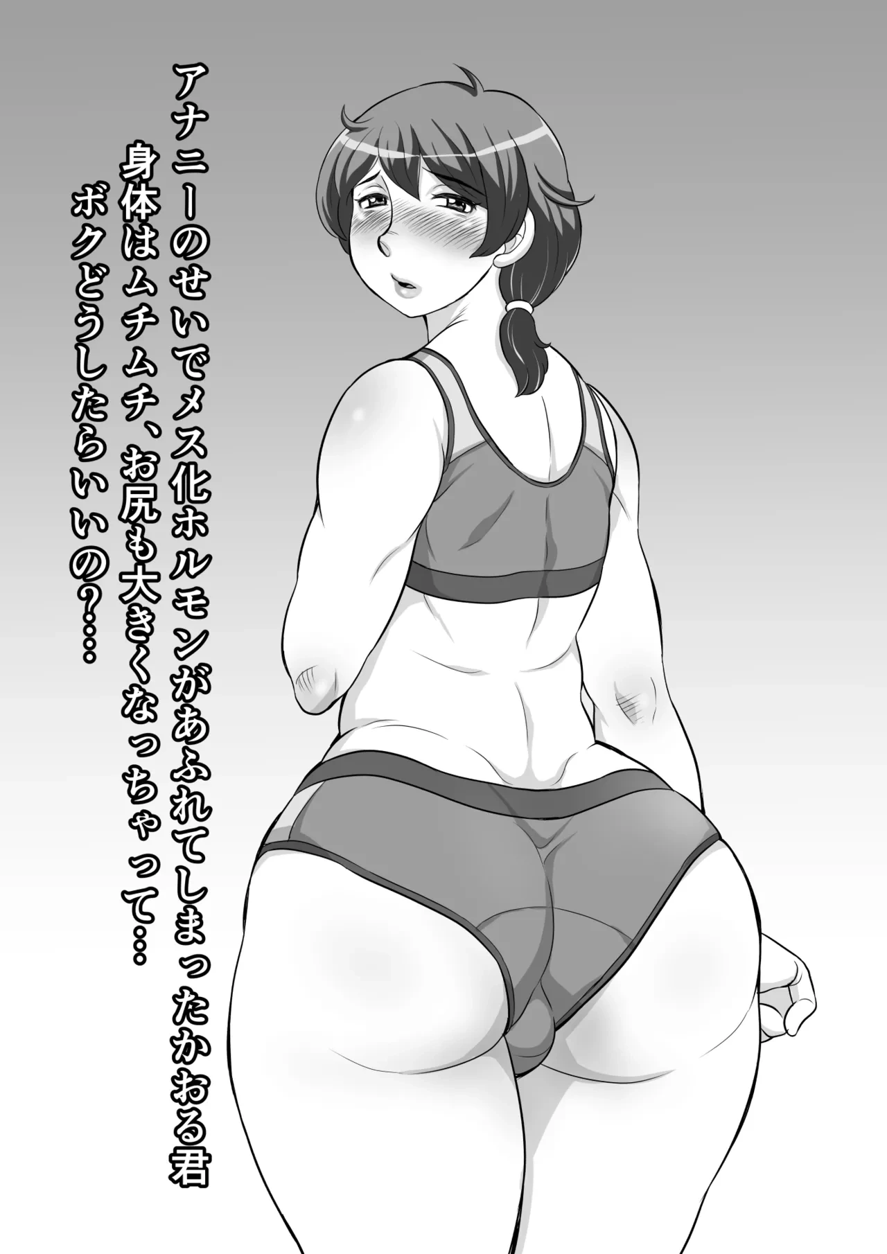 [風船クラブ「黒式!」] アナニーのせいでメス化ホルモンが あふれてしまったかおる君 身体はムチムチ、お尻も大きくなっちゃって… ボクどうしたらいいの?…