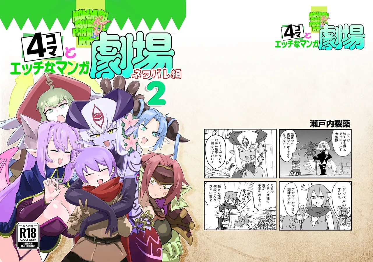 [瀬戸内製薬 (瀬戸内)] [C107]勇者大战魔物娘！四格漫画&■■漫画剧场 剧透篇2[小铃个人汉化] [DL版]