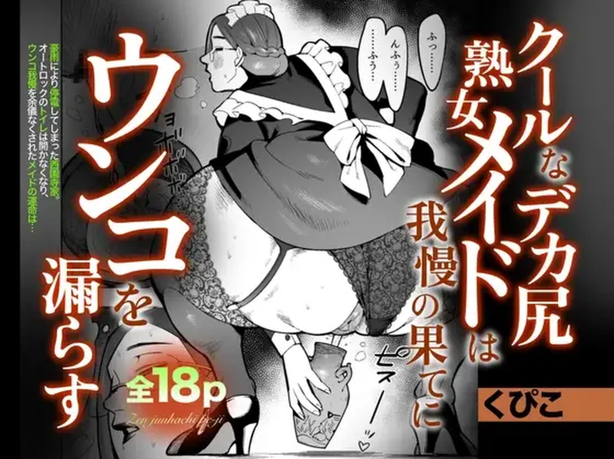 [Cupiko] kūruna deka shiri jukujo meido wa gaman no hate ni unko o morasu