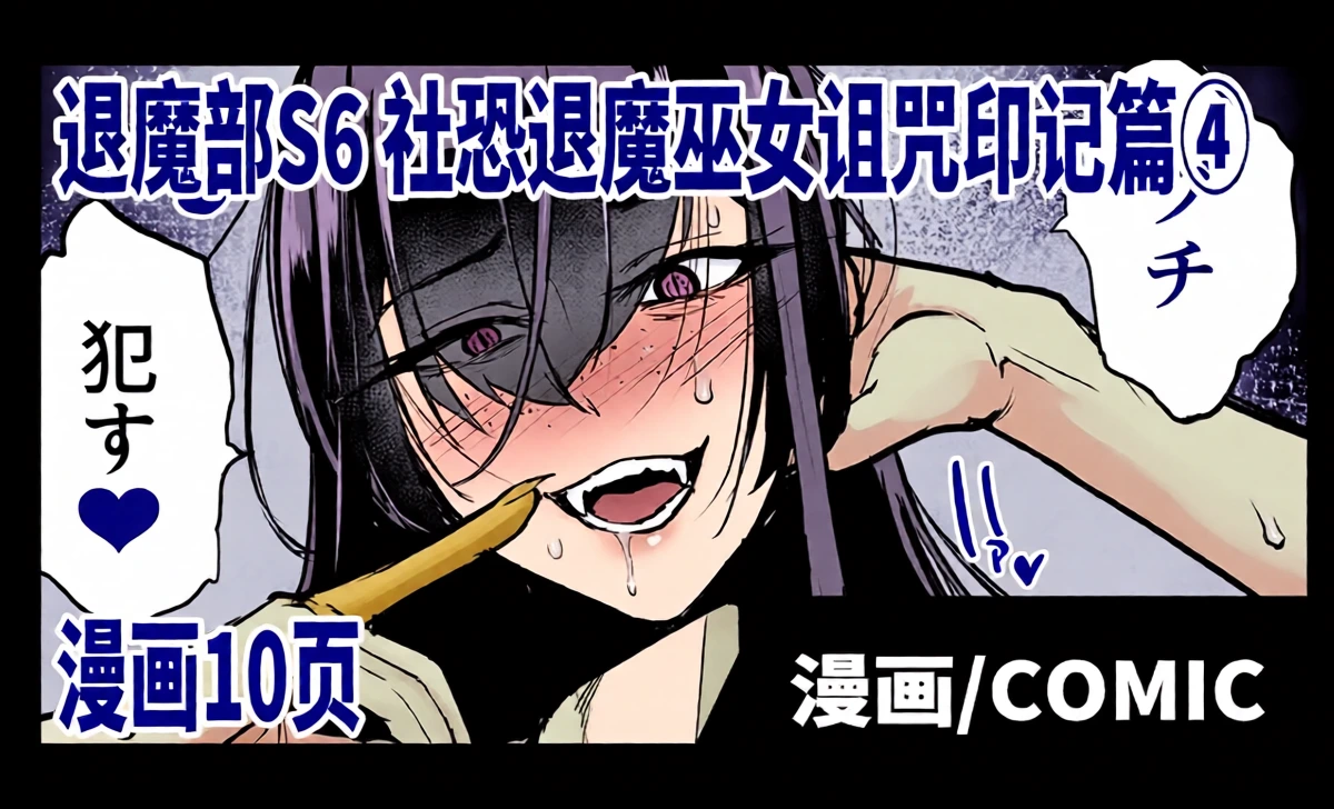 [Fan no Hitori] Taimabu S6 Kage Kya Taima Miko Zyuin hen 4 [Chinese] | JK退魔部 Season6 社恐退魔巫女诅咒印记篇4 [简体中文]