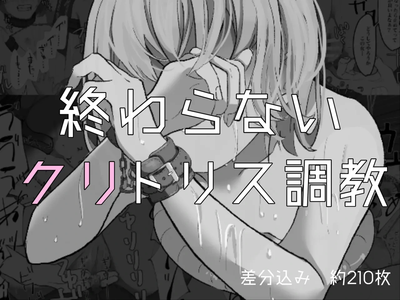 [Haipai DE Pinfu] Owaranai Clitoris Choukyou [Chinese]