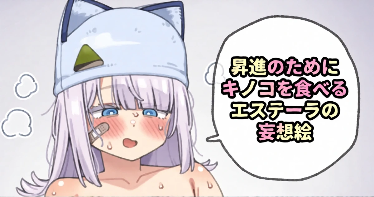 [Moo] 昇進のためにキノコを食べるエステーラの妄想絵 (アークナイツ: エンドフィールド)