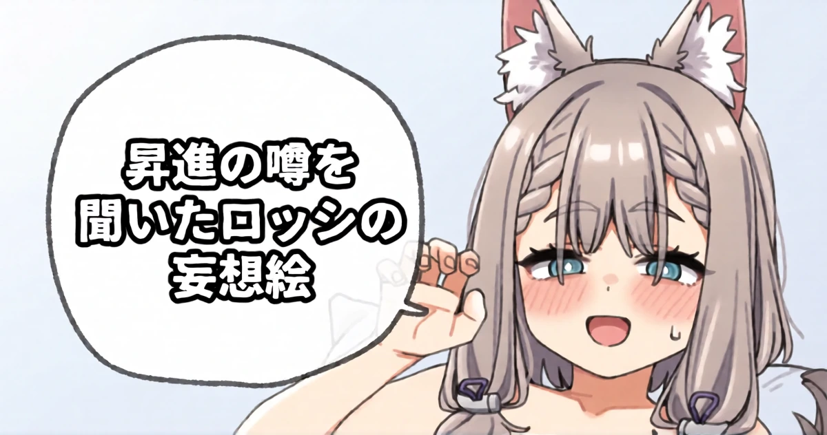 [Moo] 昇進の噂を聞いたロッシの妄想絵 (アークナイツ: エンドフィールド)