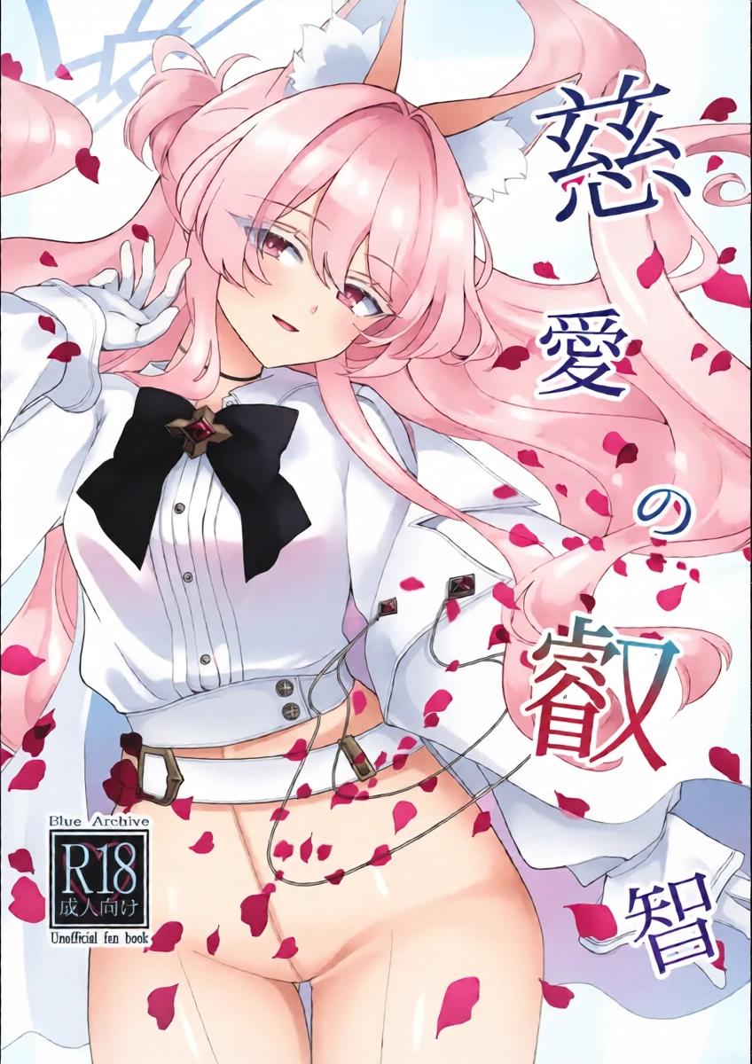 (C104) [Kyawalog (Itokawa)] Jiai no Eichi | Wisdom of Benevolence (Blue Archive)