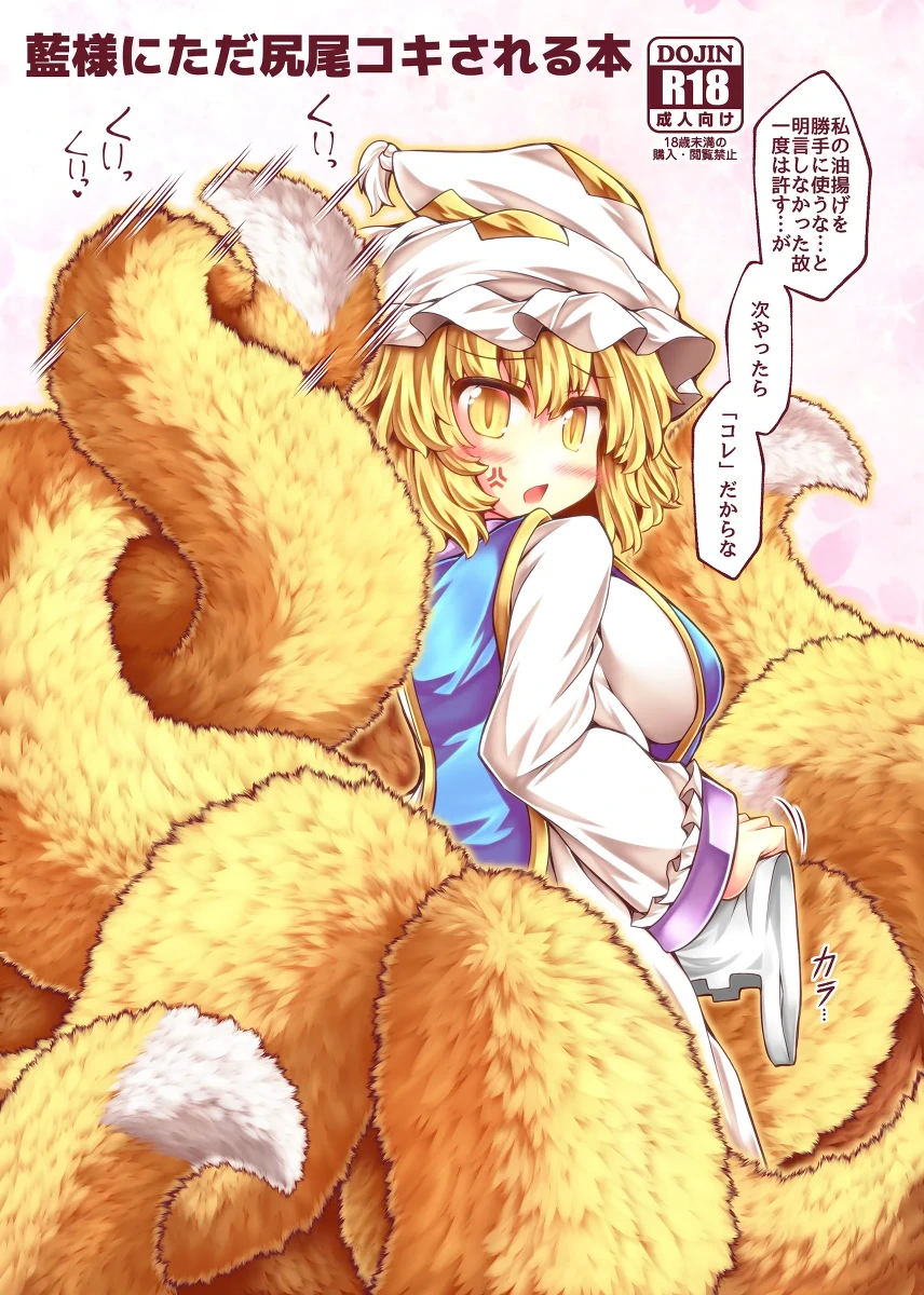 [Tobihizageri (Mumumu)] Ran-sama ni Tada Shippo Koki Sareru Hon