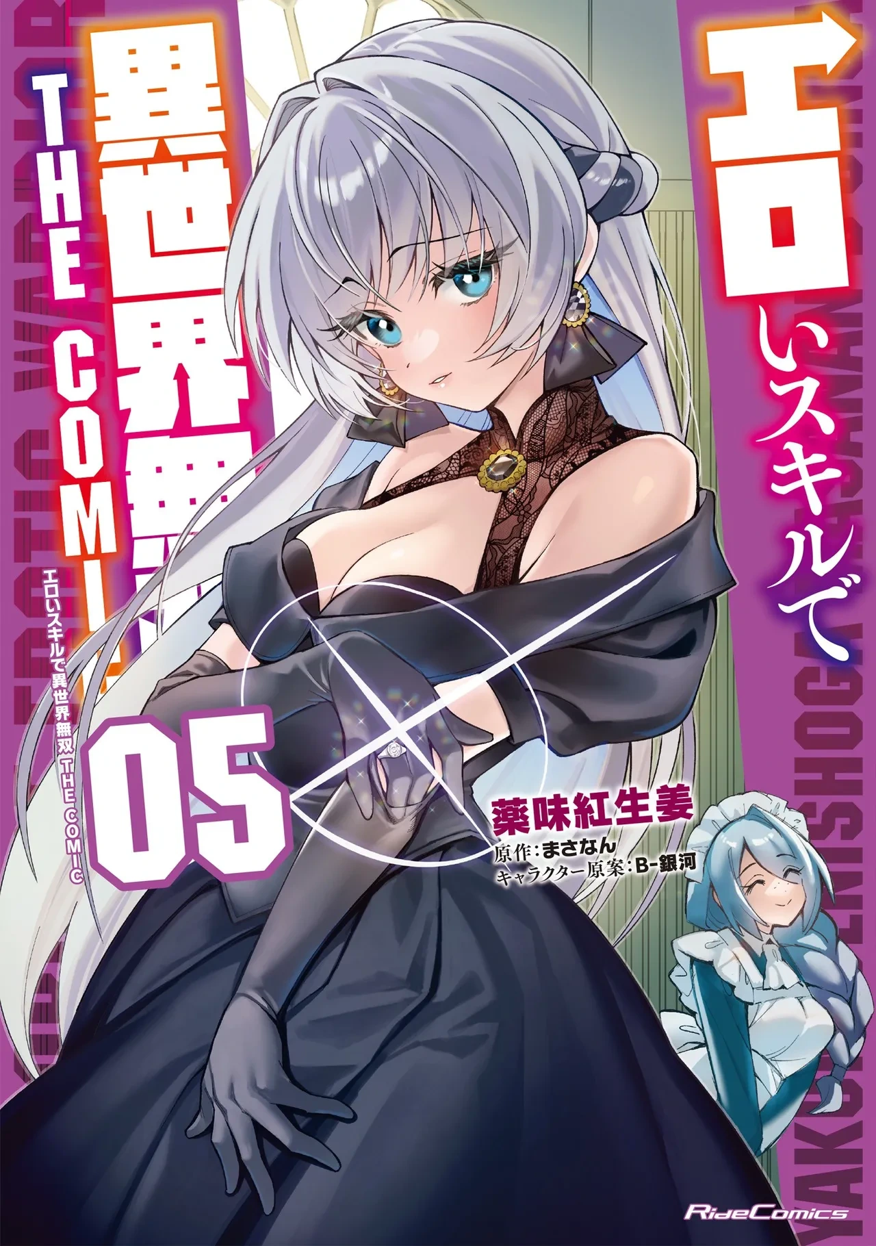 [Yakumi Benishouga] Eroi Skill de Isekai Musou THE COMIC Vol. 5 [Digital]