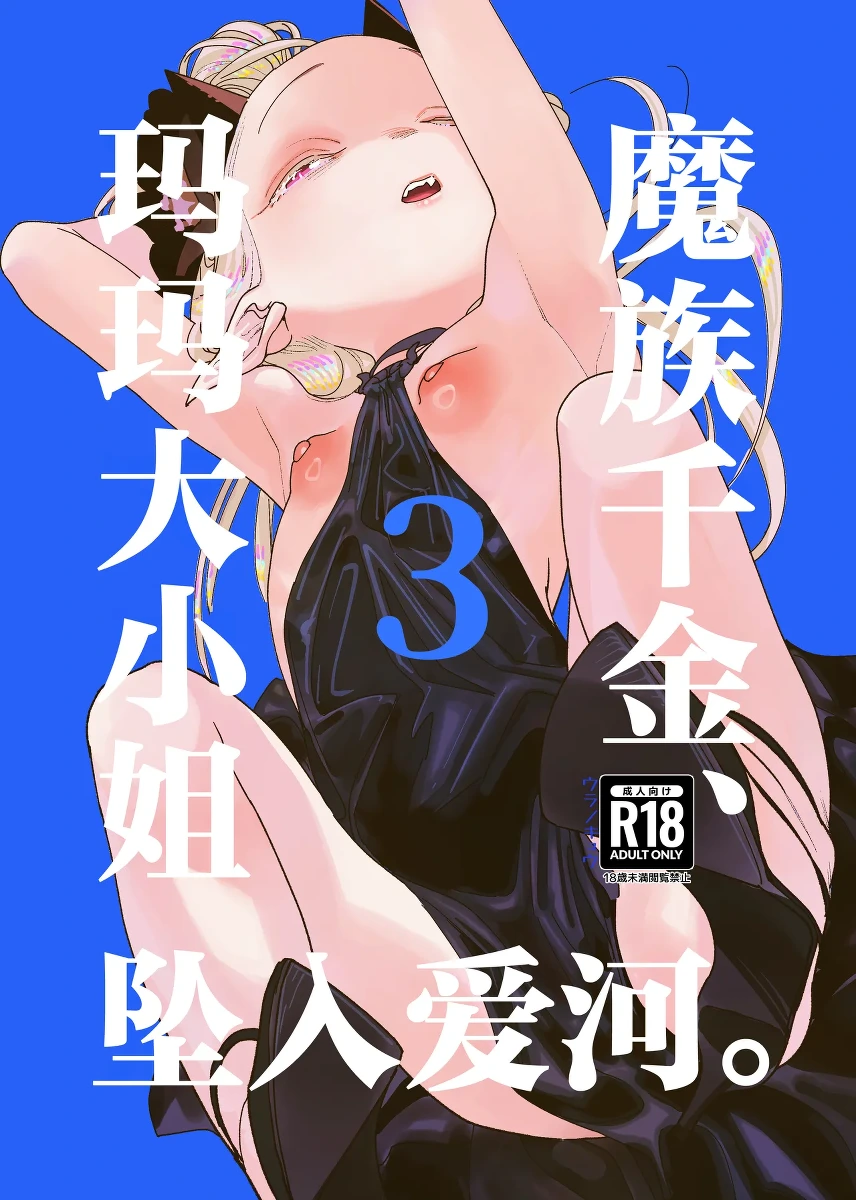 [Ura no Sho (Ura no Kyuu)] Mazoku Reijou, Maumau-sama Koi o Suru. 3 | 魔族千金、玛玛大小姐坠入爱河。3 [Chinese] [白杨汉化组] [Digital]